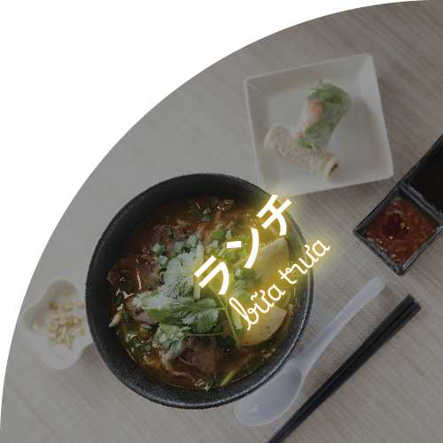 ランチ
